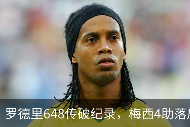 罗德里648传破纪录，梅西4助落后奥利塞1次：西阿决赛数据全解析