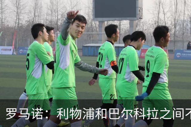 罗马诺：利物浦和巴尔科拉之间不会存在个人条款障碍