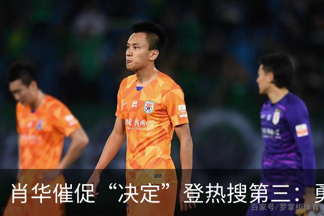 肖华催促“决定”登热搜第三：勇士反超骑士成第一！