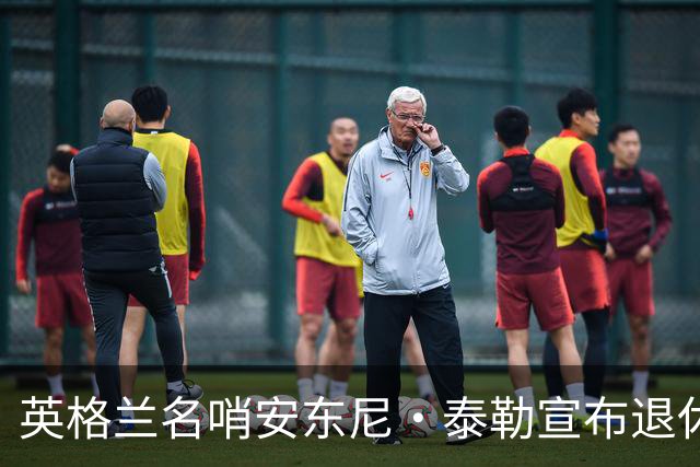 英格兰名哨安东尼·泰勒宣布退休