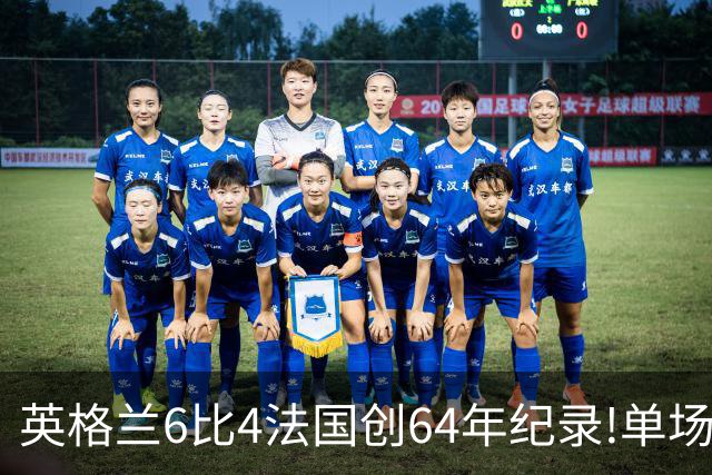 英格兰6比4法国创64年纪录!单场轰10球,姆巴佩22球超梅西封神