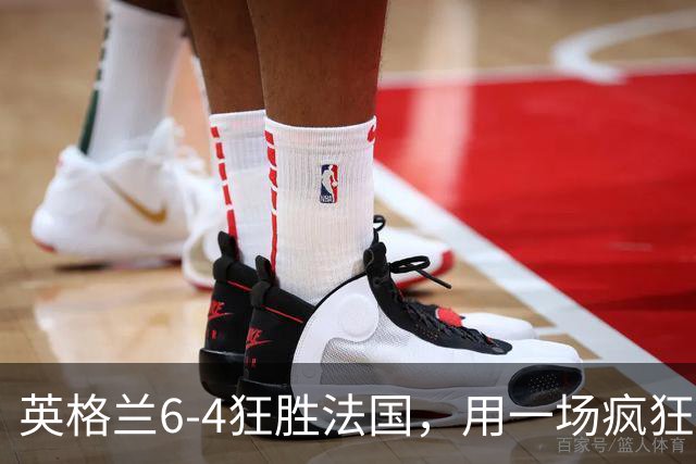 英格兰6-4狂胜法国，用一场疯狂大捷，给重压下的图赫尔送上慰藉