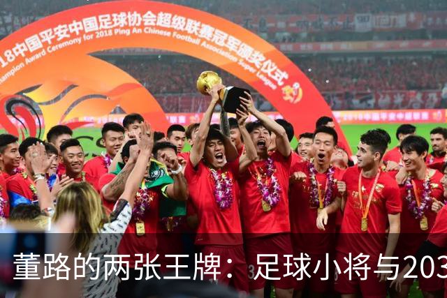 董路的两张王牌：足球小将与2034杯