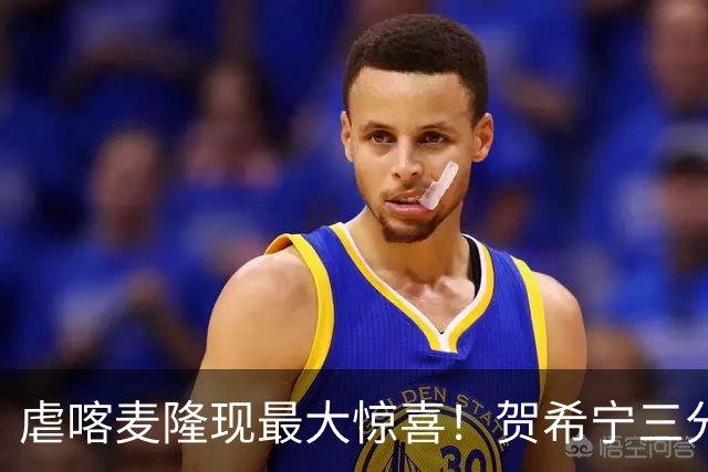 虐喀麦隆现最大惊喜！贺希宁三分7中4终于回暖，男篮太需要他了！