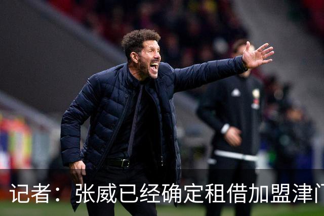 记者：张威已经确定租借加盟津门虎