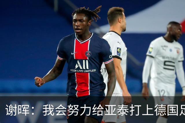 谢晖：我会努力给亚泰打上德国足球的烙印