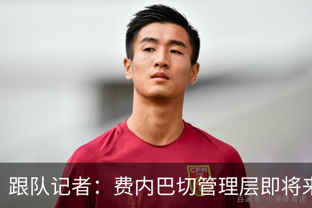 跟队记者：费内巴切管理层即将来到意大利和莱奥谈判