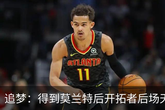 追梦：得到莫兰特后开拓者后场天赋爆棚 但防守将面临巨大挑战