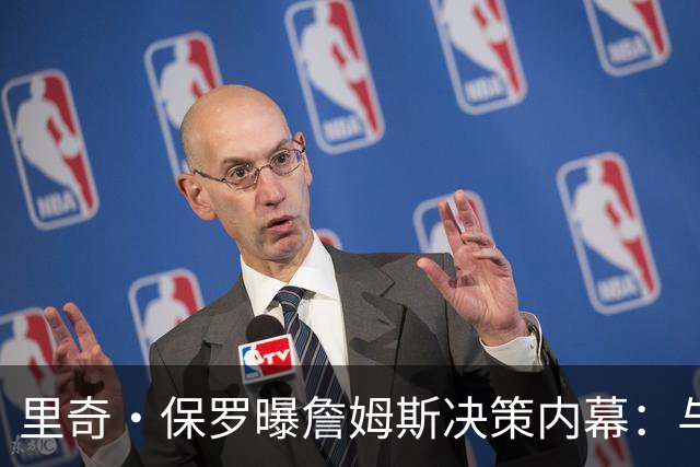 里奇·保罗曝詹姆斯决策内幕：与钱无关，他又重新开始了