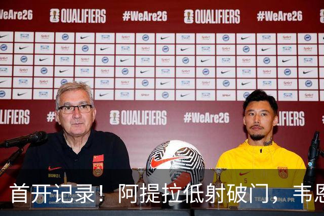 首开记录！阿提拉低射破门，韦恩1-0拜仁