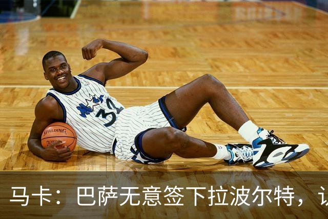 马卡：巴萨无意签下拉波尔特，认为目前无需补强中后卫