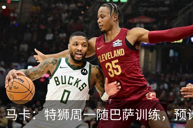 马卡：特狮周一随巴萨训练，预计周二、周三官宣租借加盟阿贾克斯