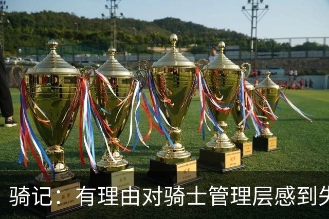 骑记：有理由对骑士管理层感到失望 他们的运作仅仅是续约米切尔