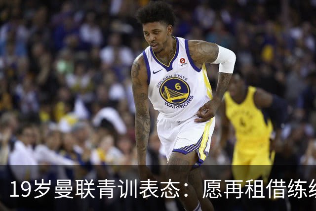 19岁曼联青训表态：愿再租借练级 终极目标为红魔踢首发
