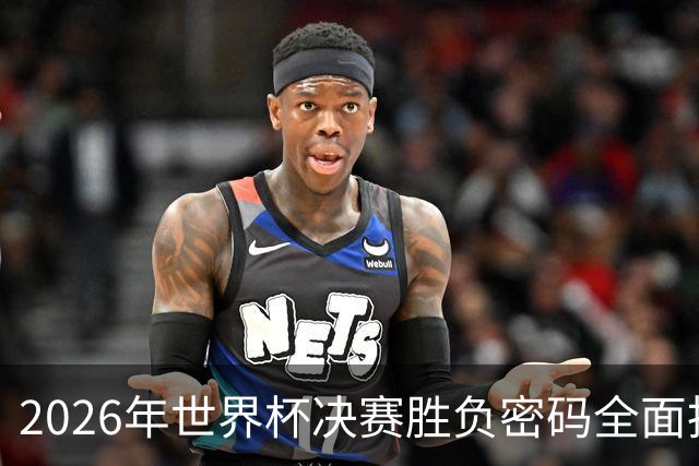 2026年世界杯决赛胜负密码全面拆解，梅西最后一舞能否再创神迹？