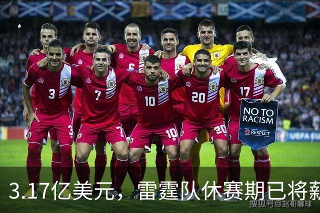 3.17亿美元，雷霆队休赛期已将薪资总额及奢侈税罚款大幅削减了