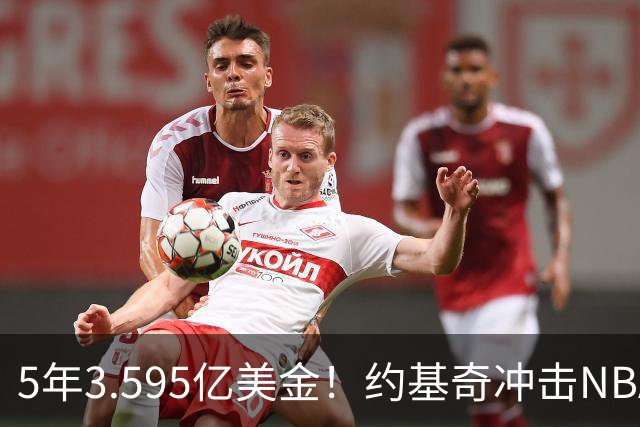 5年3.595亿美金！约基奇冲击NBA最大合同，老詹的纪录保不住了