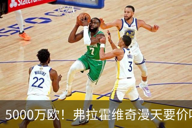 5000万欧！弗拉霍维奇漫天要价吓跑沙特土豪 或低价加盟土超