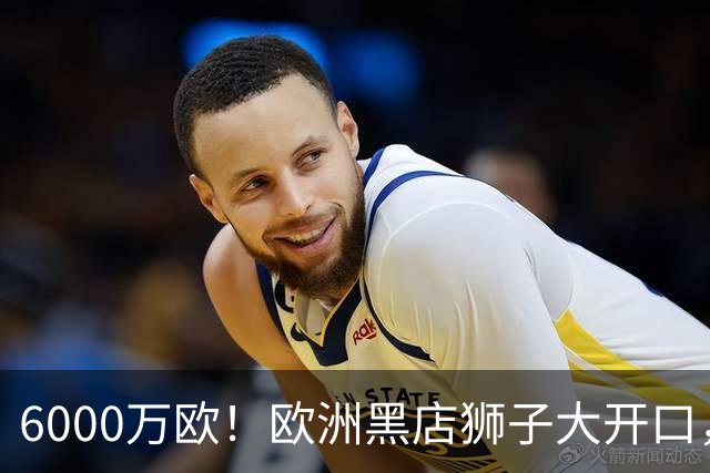 6000万欧！欧洲黑店狮子大开口，曼联与8大豪门争抢18岁天才少年