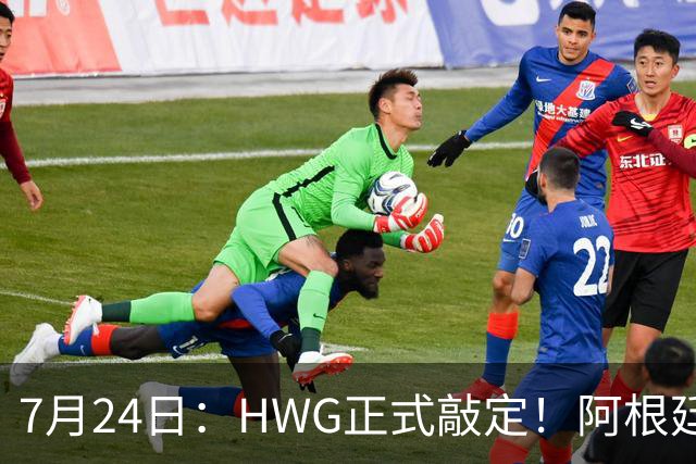 7月24日：HWG正式敲定！阿根廷国脚巴尔科登陆切尔西，世界杯冲突名将要征战英超