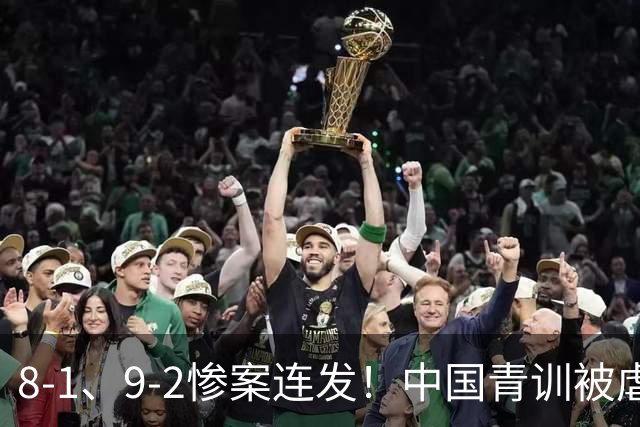 8-1、9-2惨案连发！中国青训被虐，董路小将凭啥成阻击大热门？
