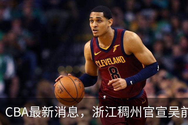 CBA最新消息，浙江稠州官宣吴前续约，赵继伟捐款10万救助灾区！