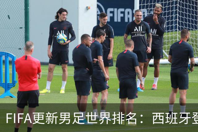 FIFA更新男足世界排名：西班牙登顶佛得角反超韩国，国足91名