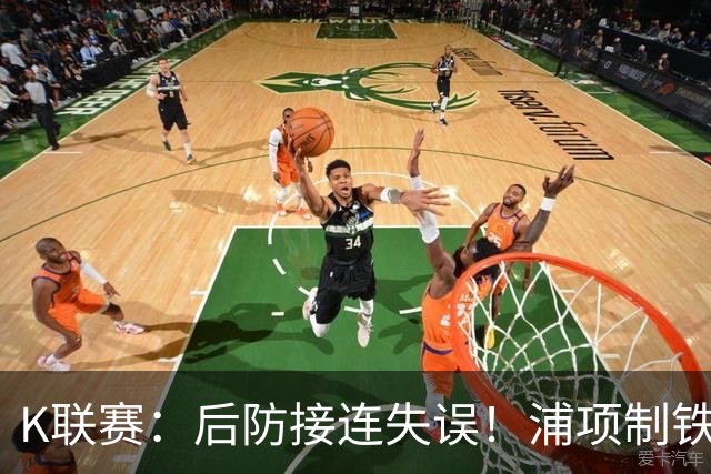 K联赛：后防接连失误！浦项制铁主场0比2不敌全北现代