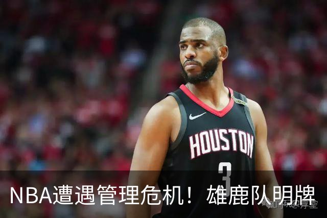 NBA遭遇管理危机！雄鹿队明牌“阴阳合同”，伦纳德必须得处理了