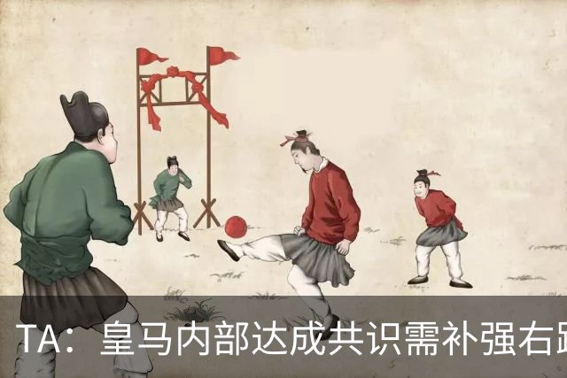 TA：皇马内部达成共识需补强右路，穆帅用流利法语招募了迪奥曼德