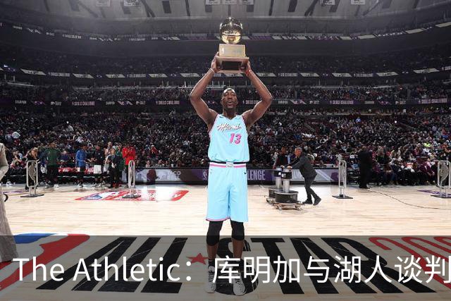 The Athletic：库明加与湖人谈判陷僵局，双方分歧重大